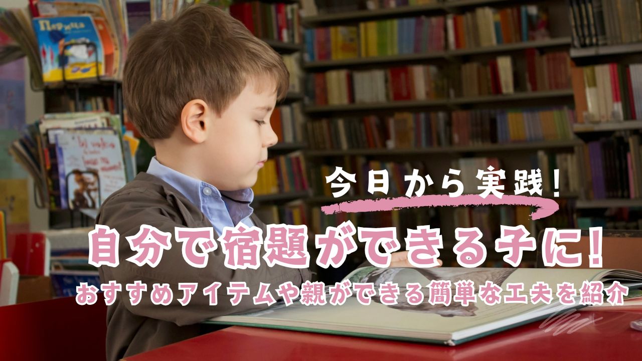 自分で宿題ができる子に!おすすめアイテムや親ができる簡単な工夫を紹介 | 小学生のススメ